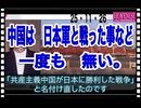 25・11・26    中国は　日本軍と戦った事など　一度も無い。だから　日本に勝った事も　一度も無い。世界は知ってるよ　中国が　嘘吐き　な事をね。　だからハニトラとか汚い手を使うんだよ。