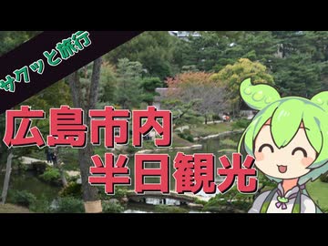 サクッと旅行　広島市内半日観光(前回のおまけ)【VOICEROID旅行】