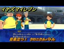 イナズマイレブン　目金立つ！　クロニクルバトル　クロニクルモード　＃２７４　【英雄たちのヴィクトリーロード】