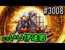 【英傑大戦】 決めるぞ！下剋上 #3008 vsいい伊達男