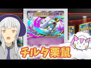 【ポケポケ】メガなチルタを名乗るリス【ゆっくり実況】
