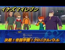 イナズマイレブン　決戦！帝国学園！クロニクルバトル　クロニクルモード　＃２７６　【英雄たちのヴィクトリーロード】