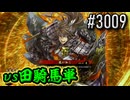 【英傑大戦】 決めるぞ！下剋上 #3009 vs田騎馬単