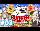 【バーガーバーガー】HARDな街で業界独占を目指して Part03【ボイチェビ実況】