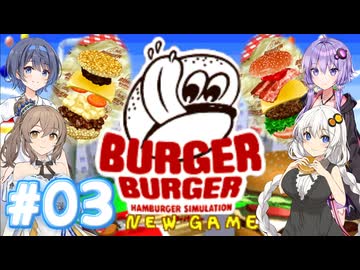 【バーガーバーガー】HARDな街で業界独占を目指して Part03【ボイチェビ実況】