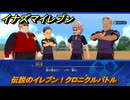 イナズマイレブン　伝説のイレブン！クロニクルバトル　クロニクルモード　＃２７８　【英雄たちのヴィクトリーロード】