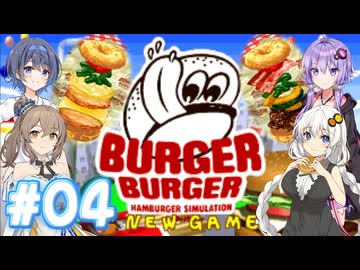 【バーガーバーガー】HARDな街で業界独占を目指して Part04【ボイチェビ実況】