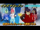 イナズマイレブン　伝説のイレブン！ルート解放バトル　クロニクルモード　＃２７９　【英雄たちのヴィクトリーロード】