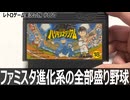 究極ハリキリスタジアム　ファミスタを豪華進化！育成から実況まで盛りだくさんな野球ゲーム【ファミコン全部実況 #155／レトロゲーム実況の旅 #160】