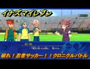 イナズマイレブン　破れ！忍者サッカー！！クロニクルバトル　クロニクルモード　＃２８０　【英雄たちのヴィクトリーロード】