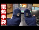 【手先が寒い人必見】電熱手袋は本当に使える？PC作業が地獄な事故物件で検証した結果…【総フォロワー7500人】