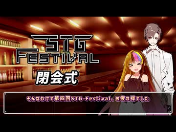 【第四回STG-Festival】 遅くなった閉会式