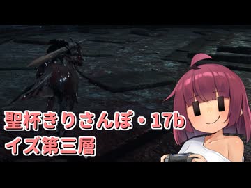 聖杯きりさんぽ17b イズ聖杯第三層