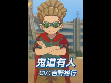 イナイレV】鬼道有人 登場シーン集 - ニコニコ動画