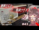 【ゆっくり怪談】霊夢さんの夕闇怪談ラヂオ【作業用＃43】