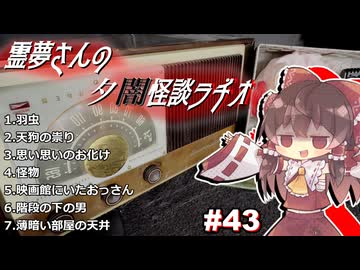 【ゆっくり怪談】霊夢さんの夕闇怪談ラヂオ【作業用＃43】