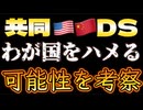 20251125_20251125_共同米中DSが画策する『日本の共同管理』とは？！