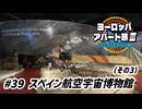 【ゆっくり】ヨーロッパ・アパート旅Ⅲ #39 スペイン航空宇宙博物館 その3