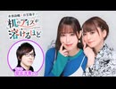 【ゲスト：安元洋貴】井澤詩織と日笠陽子の机のアイスが溶けるほど #24