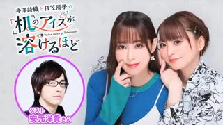 【ゲスト：安元洋貴】井澤詩織と日笠陽子の机のアイスが溶けるほど #24