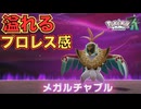 空中殺法を使いそう【Pokémon LEGENDS Z-A】　＃１０＜ポケモンZA＞