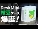 【自作PC】DeskMiniを『枝豆』にしたら、世界一可愛い自作PCが誕生