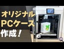 【自作PC】QIDI Q2 Combo実機レビュー！マルチカラー3DプリンターでDeskMiniを枝豆PCに魔改造