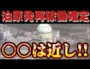 20251125_【北海道知事原発再稼働同意で調整】　つまり〇〇は近いと言う現れ！