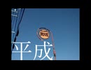 平成／重音テト