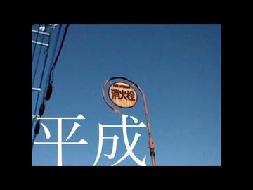 平成／重音テト