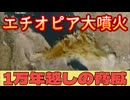 20251125_【エチオピアの火山が1万年ぶりに噴火】⇦意外と語れていない火山列島、日本国の脅威