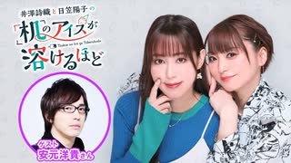 【ゲスト：安元洋貴】井澤詩織と日笠陽子の机のアイスが溶けるほど #24【会員限定】