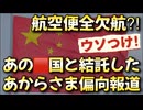 20251125_【日本の1部のメディアは、あの□国と結託している】⇦《日本と中国を結ぶ12航空路線で全便欠航》