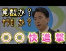 20251125_【彼の快進撃は、ヤラセか？それとも覚醒か？】与那国の部隊配備巡りｾｸｼｰ防衛大臣、中国に反論！