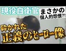 20251125_【打ち砕かれた、正義のヒーロー像】《なぜ真面目な自衛官が？！一体何が？赤坂の女性刺傷事件》