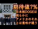 20251125_【皆さんの期待値は何%ですか？】ついに！日本版「DOGE」を設置。だが、アメリカのそれとは意味が違う。￼