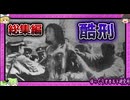 残酷過ぎる！人間の所業とは思えない拷問まとめ【 ゆっくり解説 拷問 総集編 】
