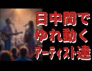 20251125_【日中間で揺れ動く象徴か？ピエロか？】⇦相次ぐ中国公演中止に、シンガーソングライターら困惑