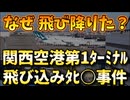20251125_【超速報！なぜ飛び降りた？！】関西空港・第１ターミナルの４階から中国籍の20代男性が転落しﾀﾋ亡！事の経緯が、あまりにも不自然！