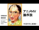 【無料版】石岡良治の最強伝説 vol.91 アニメMV論序説