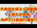 ゆっくり小話その4　突然の音割れ爆音!!