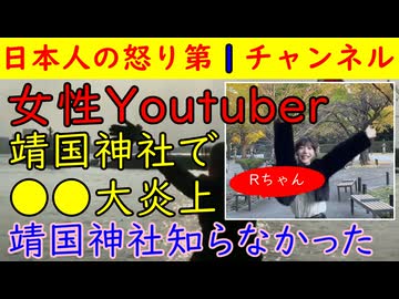 【女性ユーチューバーRちゃん】靖国神社で「いぇ～い」をして大炎上するも「ごめんなしゃい」と舐めた態度　#靖国神社 #Ｒちゃん #コスプレ