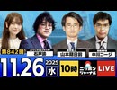 2025/11/26(水)ニッポンジャーナル 山本期日前/中川コージ/石戸諭/居島一平