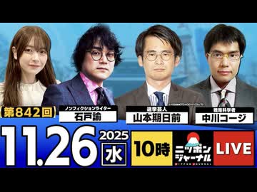 2025/11/26(水)ニッポンジャーナル 山本期日前/中川コージ/石戸諭/居島一平
