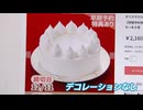 生クリームだけの真っ白なクリスマスケーキ　大手メーカーが販売、その理由は・・・フルーツなしで価格は半額以下に