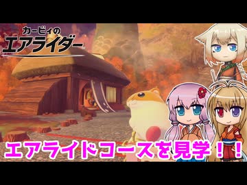 【カービィのエアライダー】エアライドコースを見ていこう！ 2レース目【ボイロ+OИE実況】