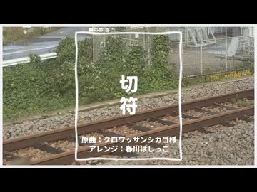 切符(クロワッサンシカゴ) - アレンジカバー