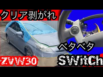 【ZVW30】クリア剥がれのプリウス。削ったら終わった【青空塗装】