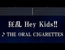 練習用カラオケ♬ 狂乱 Hey Kids!! - THE ORAL CIGARETTES【ガイドメロディ付】 インスト, BGM, 歌詞 ふりがな ノラガミARAGOTO