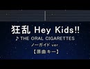 カラオケ♬ 狂乱 Hey Kids!! - THE ORAL CIGARETTES 【ガイドメロディなし】 ふりがな